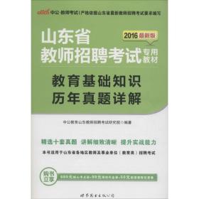 中公2015山东省教师招聘考试专用教材  教育基础知识历年真题详解（新版）