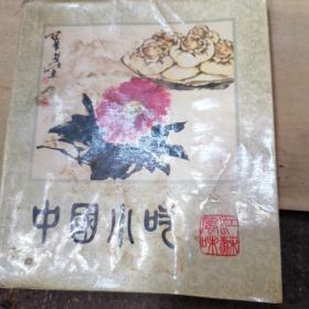 中国小吃（江苏风味）