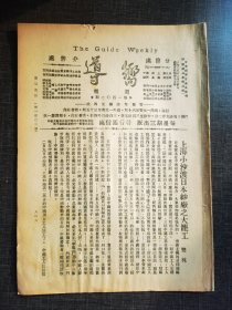 向导第一百零二期，上海小沙度日本纱厂之大罢工