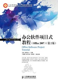 办公软件项目式教程(Office2007)(第2版)
