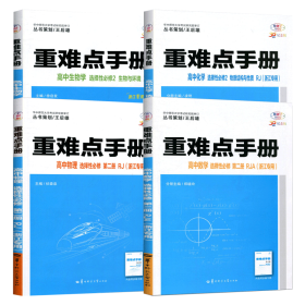 重难点手册高中数物化生 选择性必修第二册RJA(浙江专用)共4册