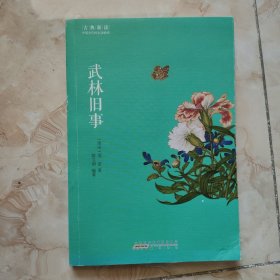 古典新读·武林旧事