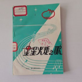 星星火炬之歌