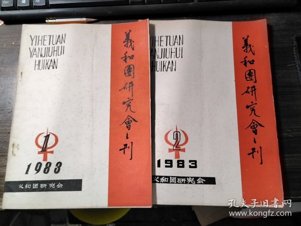 义和团研究会刊 1983年第1、2期