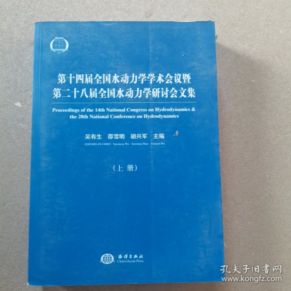 第十四届全国水动力学学术会议暨第二十八届全国水动力学研讨会文集（套装上下册）