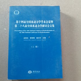 第十四届全国水动力学学术会议暨第二十八届全国水动力学研讨会文集（套装上下册）