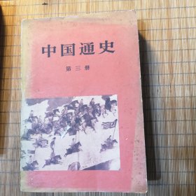 中国通史（第三册）
