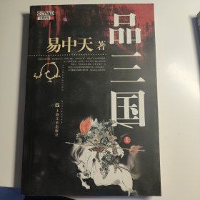 品三国（上）