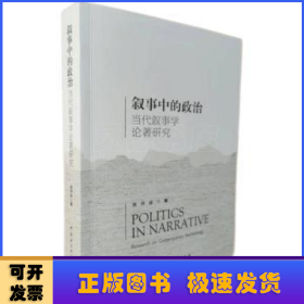 叙事中的政治——当代叙事学论著研究