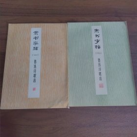 隶书字帖:鲁迅诗歌选（1、2）2本合售