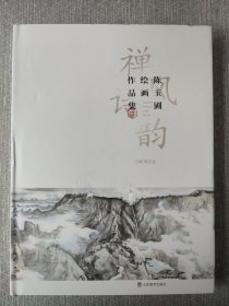 禅风诗韵 陈玉圃绘画作品集