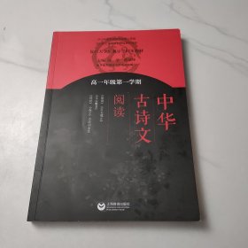 中华古诗文阅读 高一年级第一学期