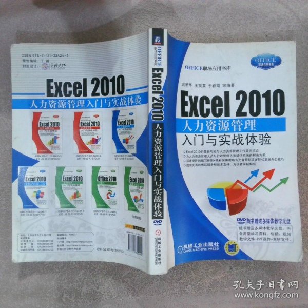 Excel2010人力资源管理入门与实战体验 武新华 9787111324249 机械工业出版社