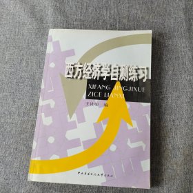 西方经济学自测练习