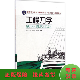 工程力学/高职高专建筑工程类专业”十二五“规划教材