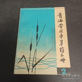 青海常用中草药手册二