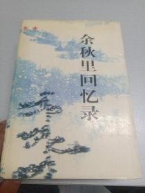 余秋里回忆录. 精装带护封. 1996年1版1印12000册