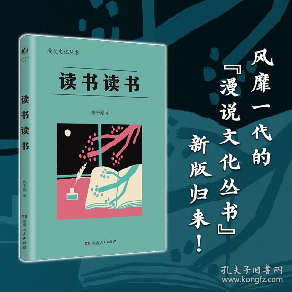 读书读书（漫说文化再续新章；北大陈平原主编；汇集林语堂、老舍、周作人、叶灵凤、金克木等23位名家48篇文章，分享读书之乐，探讨书与人的精神联系，赏古今中外读书人共有之雅事。）