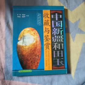 中国新疆和田玉收藏与鉴赏 18包邮