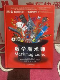 有趣的科学·有趣的数学2：数学魔术师