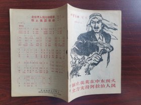 1958年《时事手册》增刊：制止美英在中东玩火 全力支持阿拉伯人民【有漫画多幅】品佳，内页无涂画