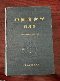 中国考古学（两周卷）