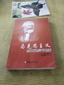 马克思主义基本原理学习指要