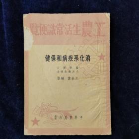 消化系疾病和保健