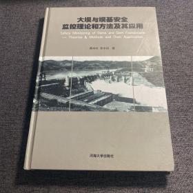 大坝与坝基安全监控理论和方法及其应用