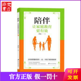 陪伴:让家庭教育更有效