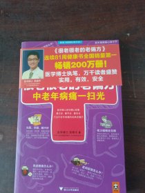 很老很老的老偏方-中老年病痛一扫光