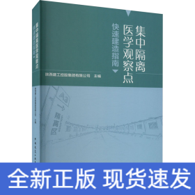 集中隔离医学观察点快速建造指南