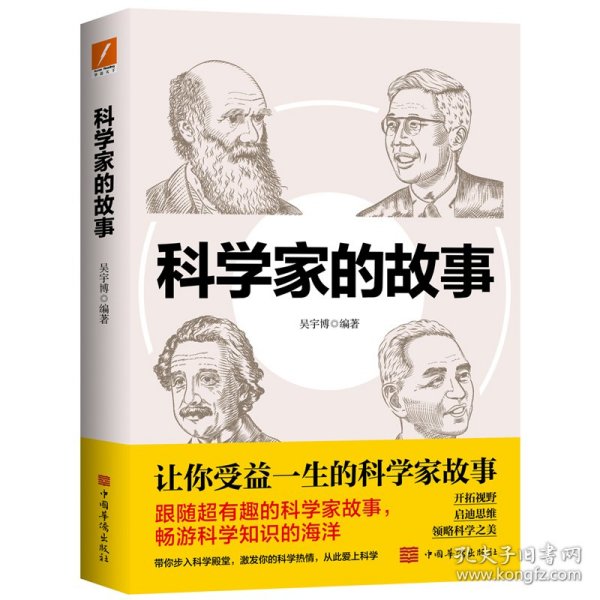 全新正版科学家的故事9787511383617