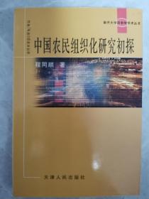 中国农民组织化研究初探