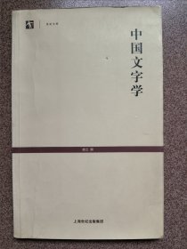 中国文字学