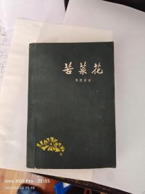 苦菜花（1958年8月第1版，1963年1月第8次印刷，有插图）