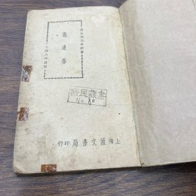 民国37年 言情小说《花迎春》冯玉奇 著 上海汇文书店