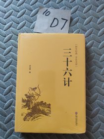 三十六计（国学经典 全注全译）