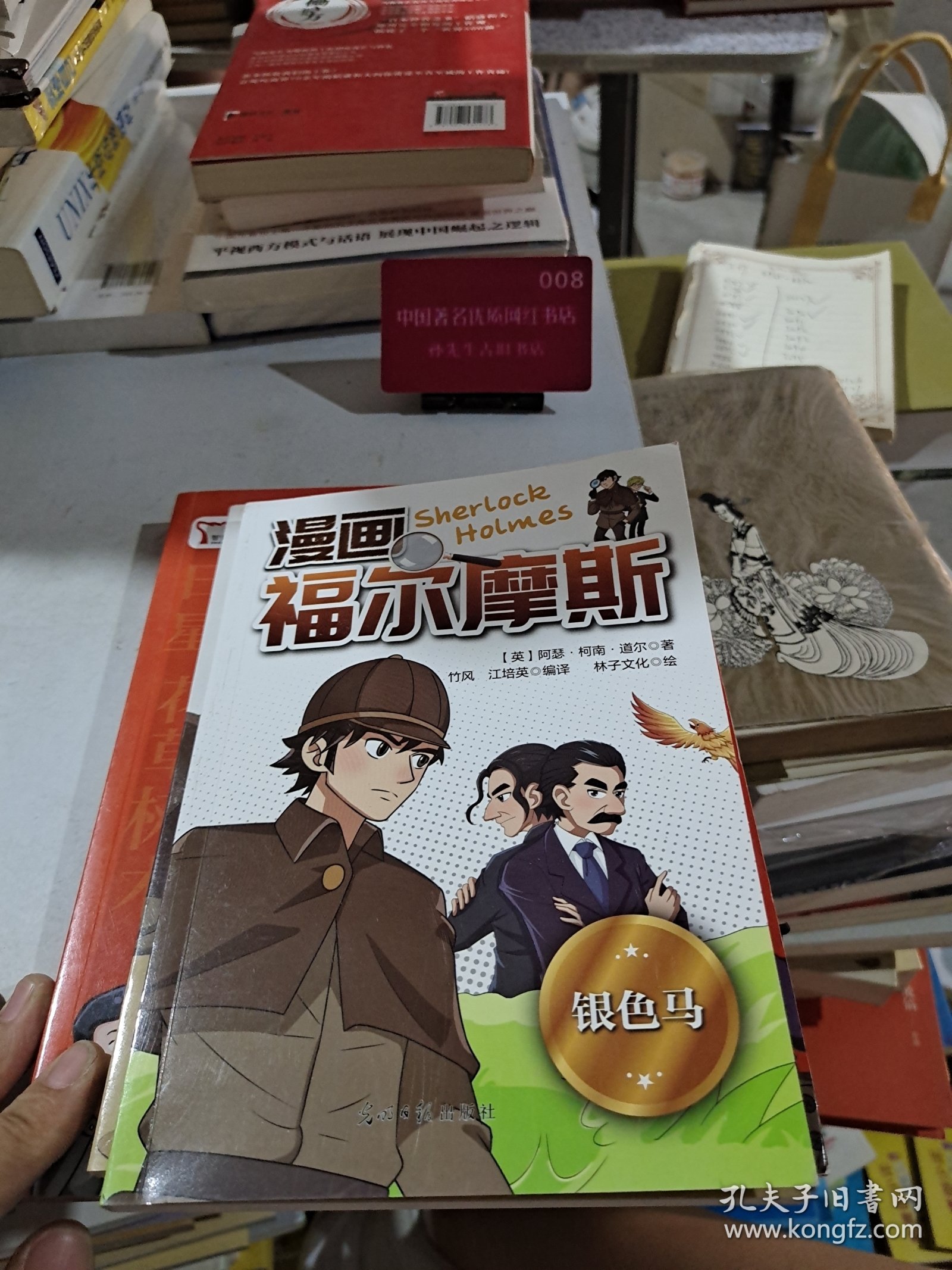 漫画福尔摩斯·银色马·