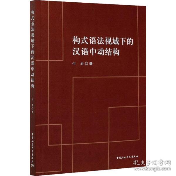 构式语视域下的汉语中动结构 语言－汉语 付岩 新华正版