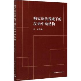 构式语视域下的汉语中动结构 语言－汉语 付岩 新华正版