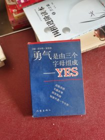 勇气是由三个字母组成