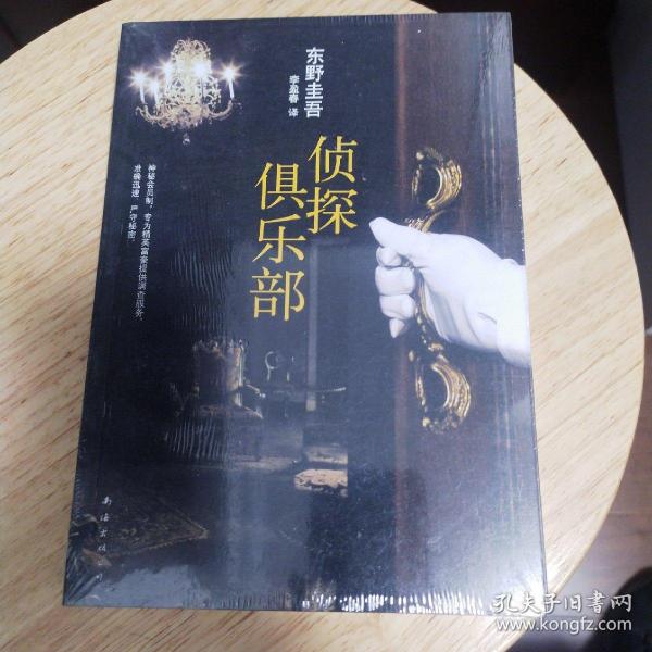 侦探俱乐部：东野圭吾作品31