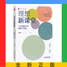大夏書系·理想新課堂：“五多課堂”的構(gòu)建與實(shí)踐