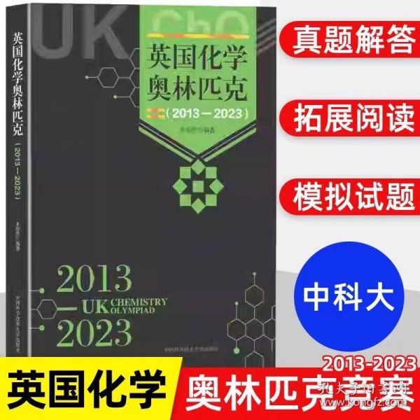 英国化学奥林匹克（2013—2023）