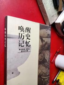 唤醒历史记忆--黄州邾城.螺蛳山遗址论文集