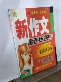 新作文高考特快（全國(guó)滿分卷）