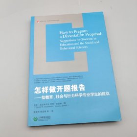 怎样做开题报告：给教育、社会与行为科学专业学生的建议