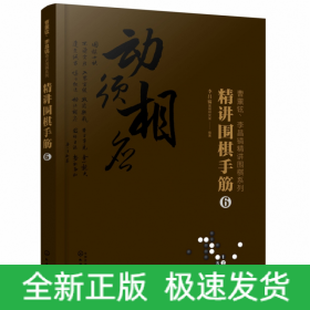 曹薰铉、李昌镐精讲围棋系列--精讲围棋手筋.6