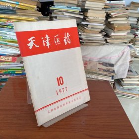 【库存书无笔记】天津医药1977 10